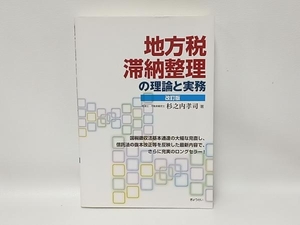 地方税 滞納整理の理論と実務 杉之内孝司