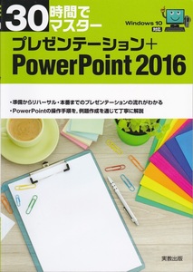 【３０時間でマスター プレゼンテーション＋PowerPoint 2016 Windows 10で対応】実教出版 