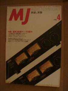 MJ　無線と実験　バックナンバー　誠文堂新光社 AUDIO TECHNOLOGY 1996-4