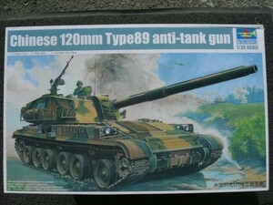 182 00306 80/710F5 トランペッター 1/35中国89式120mm対戦車砲