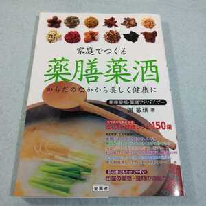 家庭でつくる薬膳薬酒‐からだのなかから美しく健康に／謝敏き●送料無料・匿名配送