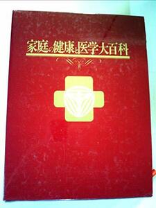 家庭の健康と医学大百科 人体透視図付き　(shin