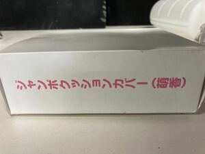 未使用保管品　ジャンボクッションカバー　萌香　送料無料