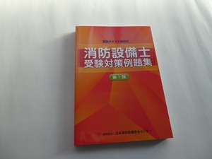 送料込　消防設備士受験対策例題集　第1類