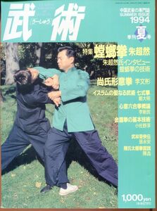 F53　武術　1994年夏号　特集：蟷螂拳、七式拳、尚氏形意拳、心意六合拳　他（2310）