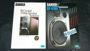 『SANSUI(サンスイ)バイクリスタル3ウェイスピーカーシステム 総合カタログ 1982年11月+SP-V100 カタログ1982年2月』SP-V100/SP-V70/SP-V50