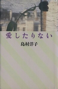 愛したりない／島村洋子【著】