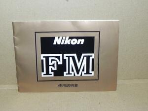 Nikon FM 説明書(正規版)
