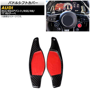 AP パドルシフトカバー ブラックカーボン カーボンファイバー製 AP-IT1939-BKC 入数：1セット(2個) アウディ TT RSクーペ FV 2017年～