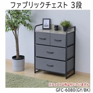 送料300円(税込)■lr595■(0319)ファブリックチェスト3段 GFC-6080(GY/BK)【シンオク】