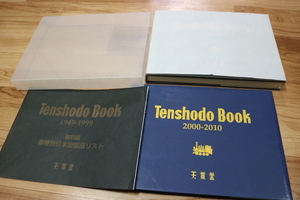 ●天賞堂50周年 記念誌　2冊＋別冊：Tenshodo Book 1949-1999★表紙にメダル/別冊資料編付き ＋　Tenshodo Book 2000-2010　天賞堂ブック