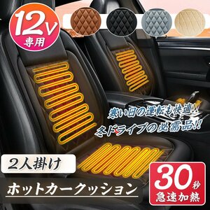 ★季節セール【2枚セット】運転席+助手席 ホットカーシート ★12V用 座席 シートヒーター 過熱保護 温度調整可■4色選択 ★送料無料