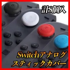 Switch スイッチライト ジョイコン アナログ ステックカバー 8個セット