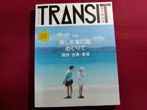 レ/TRANSIT(トランジット)28号 美しき海の路めぐりて 琉球・台湾・香港/付録付き