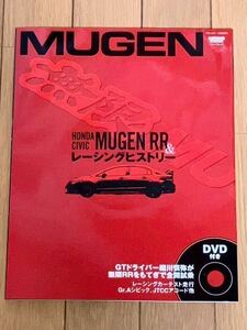 HONDA CIVIV MUGEN RR と無限レーシングヒストリー　DVD付き　NEWSmook 新品