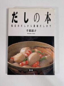 日本料理のだしの基本　うま味を引き立たせる十二店の技法　中古　2004年 平成16年【H77380】