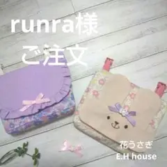 runra様専用ページ