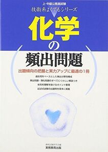 [A01581488]化学の頻出問題 (上・中級公務員試験 技術系よくでるシリーズ)