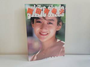 仙台市若林区～良好品！当時物レアアイテム/昭和60年発行 岡田有希子 写真集 あなたとふたりきり DX近代映画 サイン入りタペストリー付