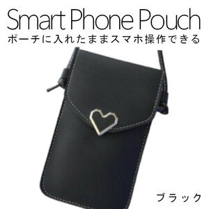 スマホ ポシェット 入れたまま ブラック 操作 ショルダー おしゃれ ポーチ 軽量 縦型 軽い iphone 小さめ 斜めがけ かわいい ハート