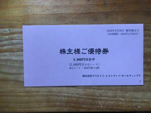 ☆☆クリエイト・レストランツ 株主優待券　8,000円分 ☆☆
