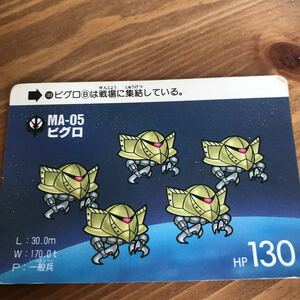 機動戦士ガンダム 大人気カードダス MA-05 ビグロ レア物カード