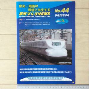 神奈川県央湘南の環境と共生する都市づくりNEWS」1冊 JR東海道新幹線