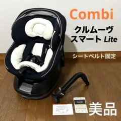 【美品】Combi クルムーヴスマート Lite シートベルト固定 付属品完備