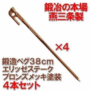 鍛造ペグ エリッゼステーク 38cm ブロンズメッキ塗装 フォージドステークス 4本セット　MK-380B