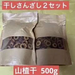 干しサンザシ 無添加 山楂干中心輪切り　乾燥サンザシ　250g x2