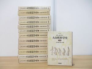 ▲01)【同梱不可】新訳 ダンネマン 大自然科学史 全12巻+別巻 計13冊揃いセット/安田徳太郎/三省堂/A