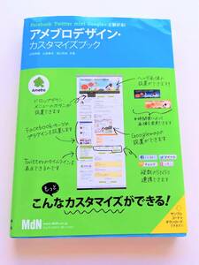 ■最終値下!送料無料!アメブロデザイン・カスタマイズブック ~[Facebook][Twitter][mixi][Google+]と繋がる! ameba ブログ ホームページ■