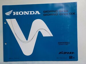 h0918◆HONDA ホンダ パーツカタログ GIORNO Crea /DX CHX50X (AF54-100) 平成11年6月(ク）