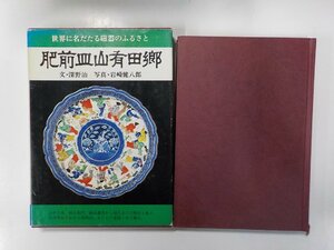 15V1771◆肥前皿山有田郷 深野治 泰流社(ク）