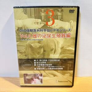 未開封 DVD 獣医外科手技ビデオシリーズ Vol.3 雌の泌尿生殖器編 監修:南三郎 インターズー interzoo