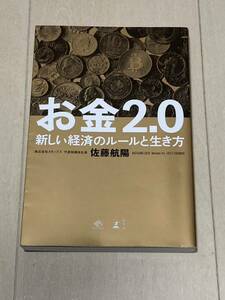 お金２．０　新しい経済のルールと生き方 （ＮｅｗｓＰｉｃｋｓ　Ｂｏｏｋ） 佐藤航陽／著