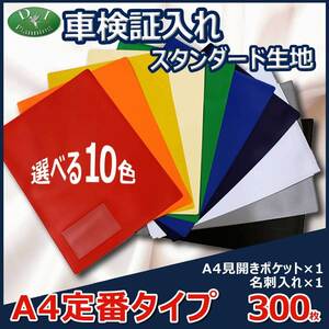 激安 車検証入れ スタンダードタイプ　300枚入 自動車販売 自動車整備業 板金塗装業 ノベルティー 業務用