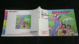 『SHARP(シャープ)セールスマン専用 総合カタログ 1994年春』ハイビジョンテレビ/ツインファミコン/ヘッドホンステレオ/CDラジカセ/コンポ