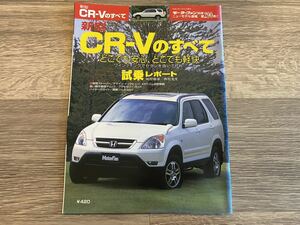 ■ 新型CR-Vのすべて ホンダ RD4 RD5 モーターファン別冊 ニューモデル速報 第290弾