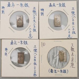 CS118. 【蒐集家放出品】古銭 嘉永一朱銀 藩造一朱銀 銀貨 四点 / 貨幣コインシルバーSILVER