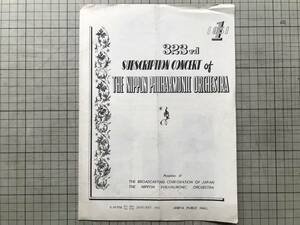 『日本交響楽団 第323回定期公演 パンフレット ヴェルディ没後50年記念 レクィエム』指揮・山田和男 1951年刊 ※日比谷公会堂 02349