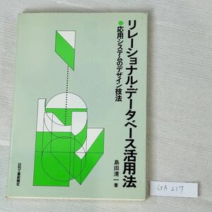 GA217　リレーショナル・データベース活用法 ●応用システムのデザイン技法 島田清一著