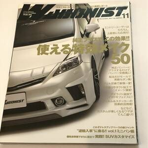 即決　WAGONIST/ワゴニスト 2011/11　純正プラスで、この効果　使える特攻メイク50