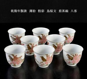 中国美術　乾隆年製款　薄胎　粉彩　鳥桜文　煎茶碗　八客　古玩　AMZL