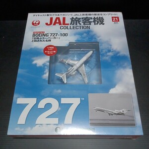 ● デアゴスティーニ「1/400　JAL 旅客機コレクション」No.21　 BOEING 727-100 ダイキャスト製モデル ボーイング　DeAGOSTINI　未開封