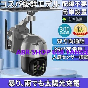 実用 新型防犯カメラ WiFi ワイヤレス 動体検知 完全無線 8ｗソーラーパネル付き 1080ピクセル IP65防水 双方向通話 監視カメラ防犯カメラ