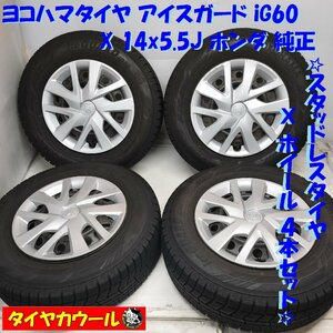 ◆本州・四国は送料無料◆ ＜スタッドレス & ホイール 4本＞ 185/70R14 