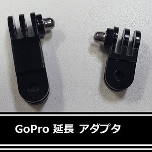 【M0037】GoPro 対応 延長アダプタ [ウェアラブルカメラ用アクセサリ]