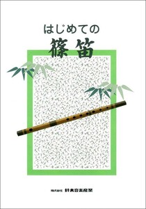 篠笛入門書「はじめての篠笛」全日本和楽器普及協会 ポイント消化 送料無料