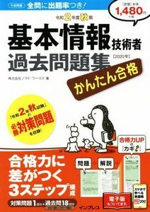 かんたん合格　基本情報技術者過去問題集(令和２年度秋期)／ノマド・ワークス(著者)